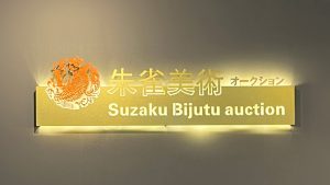 suzakubijyutu-auction
