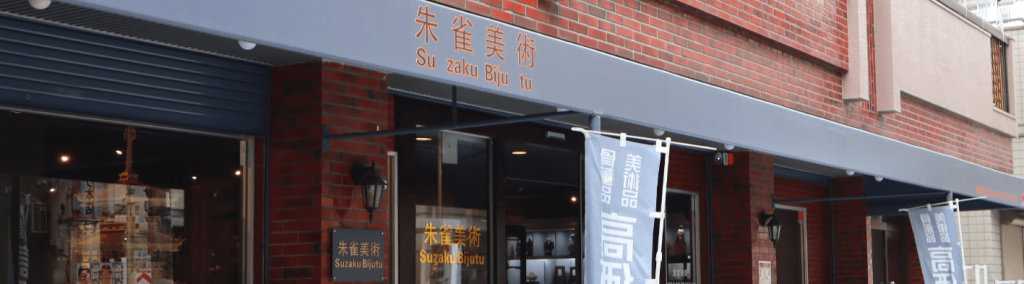 suzakubijyutu-shop-banner.png